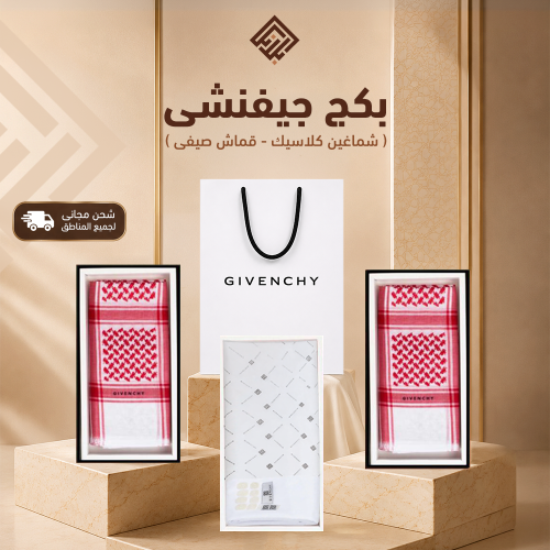 بكج جيفنشي (شماغين كلاسيك + قماش صيفي)