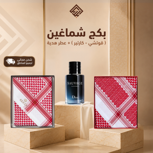 بكج شماغين (قوتشي - كارتير) + عطر مميز هدية