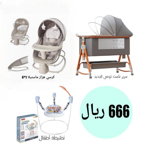 سرير نكست تومي + نطيطة + كرسي هزاز