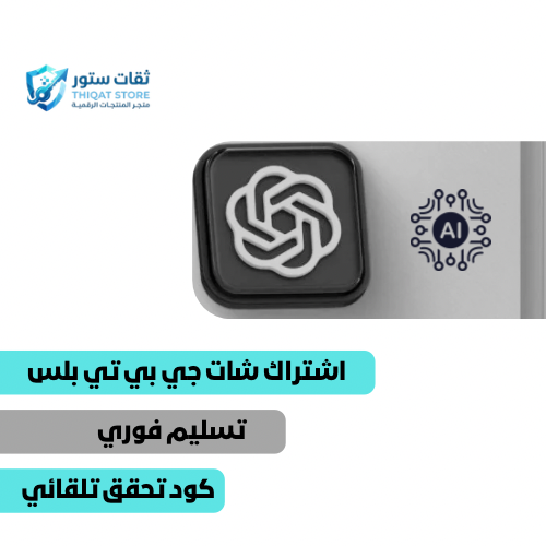 اشتراك شات جي بي تي بلس ChatGPT plus لمدة شهر .