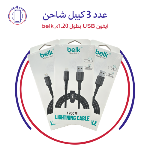 عدد 3 كيبل شاحن ايفون USB بطول 1.20م belk