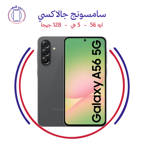 سامسونج جالاكسي ايه 56، 5 جي، 128 جيجا،