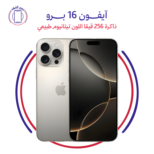 ايفون 16 برو ذاكرة 256 قيقا اللون تيتانيوم طبيعي