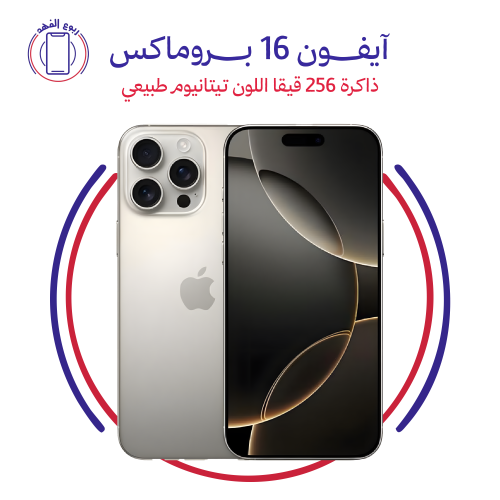 ايفون 16 بروماكس ذاكرة 256 قيقا اللون تيتانيوم طبي...