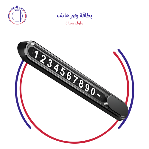 بطاقة رقم هاتف وقوف سيارة