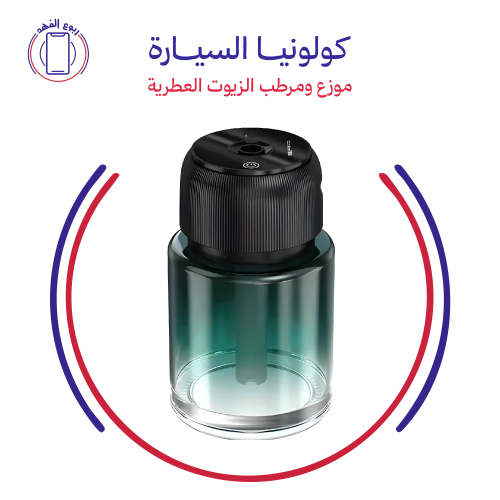 موزع ومرطب الزيوت العطرية كولونيا السيارة