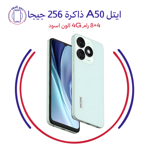 ايتل A50 ذاكرة 256 جيجا 8+4 رام 4G الون اسود