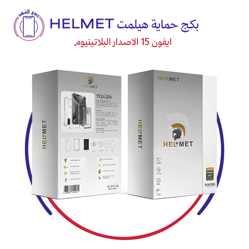 بكج حماية هيلمت HELMET ايفون 15 الاصدار البلاتينيو...