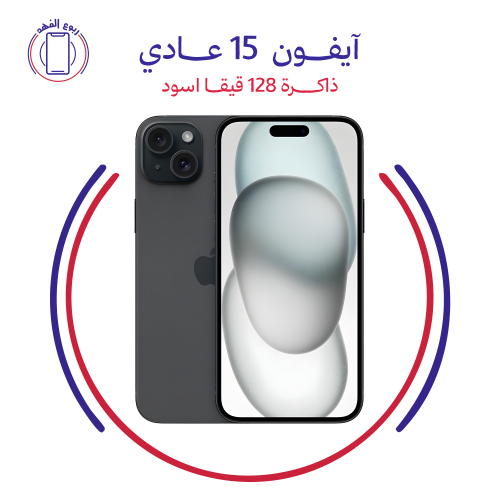 ايفون 15 عادي 128 قيقا اسود