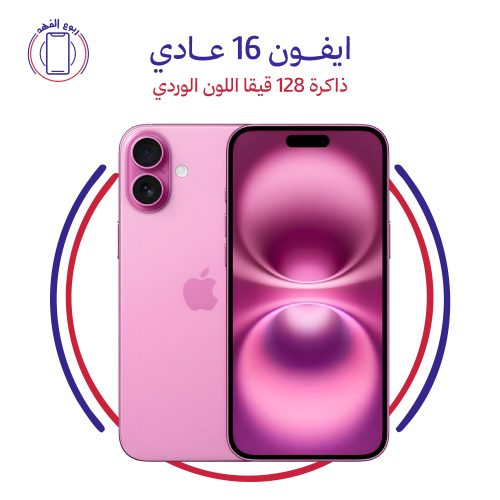 ايفون 16 عادي ذاكرة 128 قيقا اللون الوردي