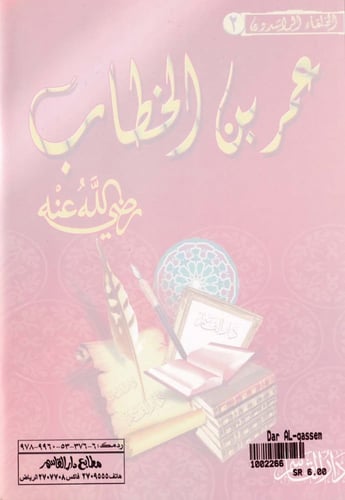 عمر بن الخطاب رضي الله عنه ـ سلسلة الخلفاء الراشدو...