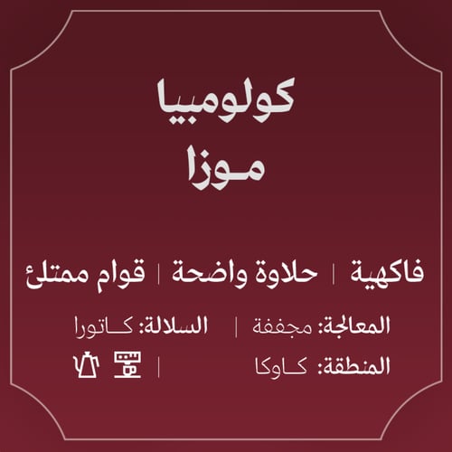 كولومبيا موزا 250ج