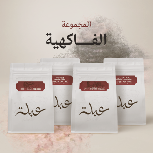 المجموعة الفاكهية