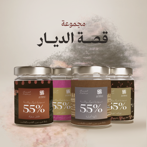 مجموعة شوكولاتة ساخنة - قِصّة الديار