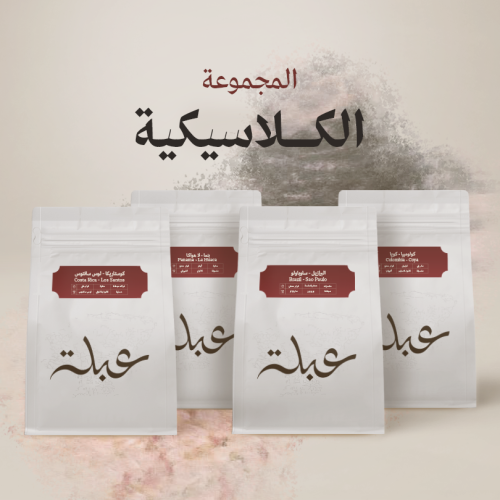 المجموعة الكلاسيكية