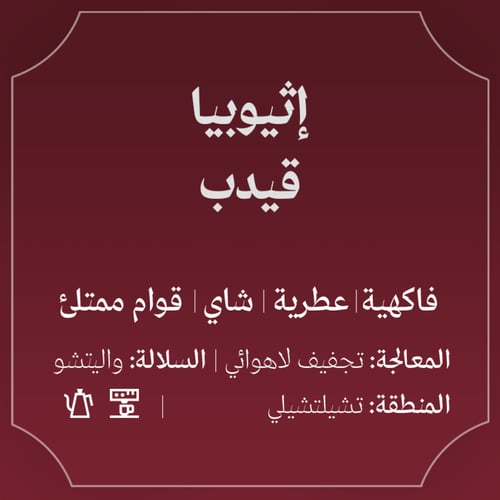 إثيوبيا قيدب 250ج