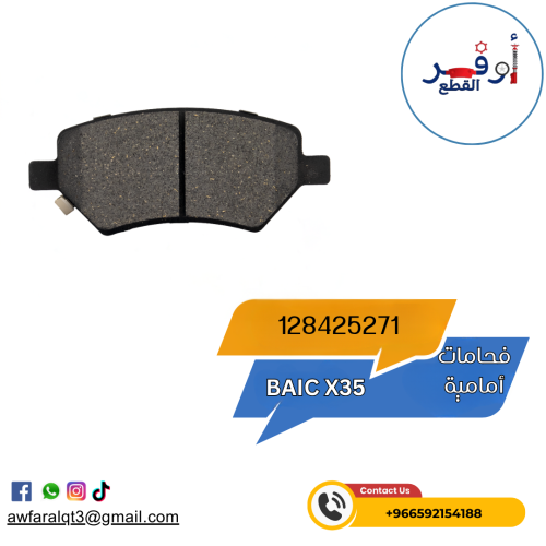 فحمات أمامية BAIC X35 - أطلبة الأن !