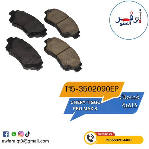 فحمات خلفية CHERY TIGGO 8 PRO MAX - أطلبة الأن !