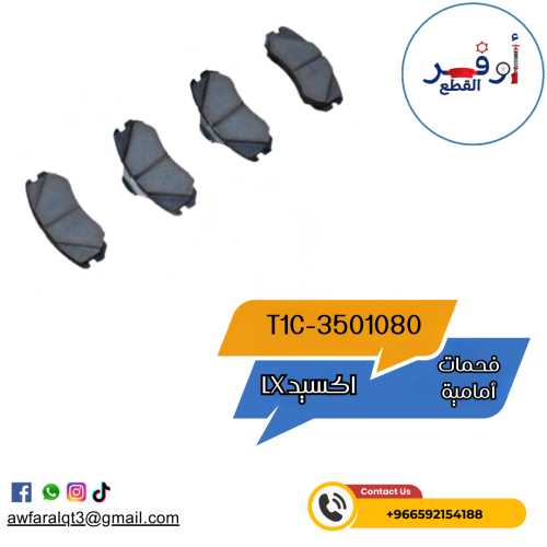 فحمات أمامية اكسيد LX - أطلبة الأن !