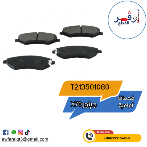 فحمات أمامية جيتور X70 - أطلبة الأن !