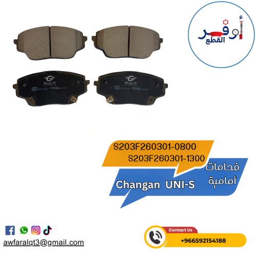 فحمات أمامية Changan UNI-S- أطلبة الأن !