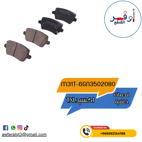 فحمات خلفية اكسيد TXL- أطلبة الأن !