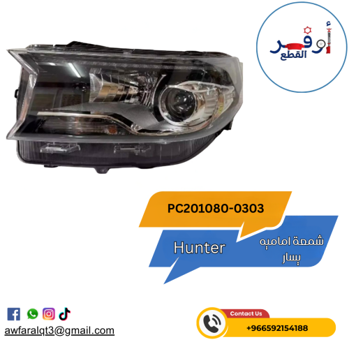 شمعة هنتر اماميه يسار أصلي- أطلبة الأن !