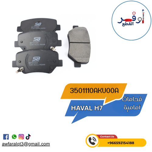 فحمات أمامية HAVAL H7 - أطلبة الأن !