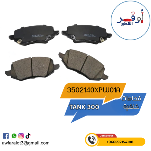 فحمات خلفية TANK 300 - أطلبة الأن !