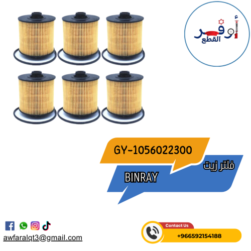 فلتر زيت بينراي Gelly- BINRAY- أطلبة الأن !