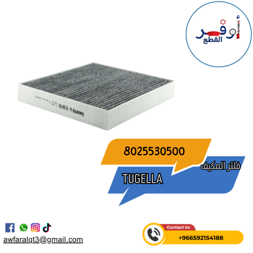 فلتر مكيف Gelly-Tugella- أطلبة الأن !