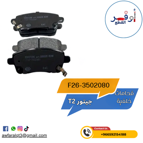 فحمات خلفية جيتور T2 - أطلبه الأن !