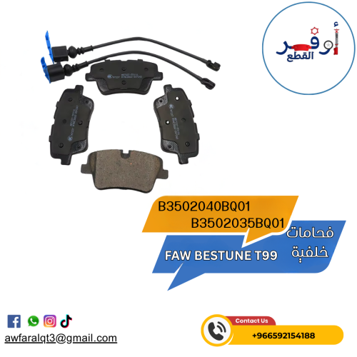 فحمات خلفية FAW BESTUNE T99- أطلبة الأن !