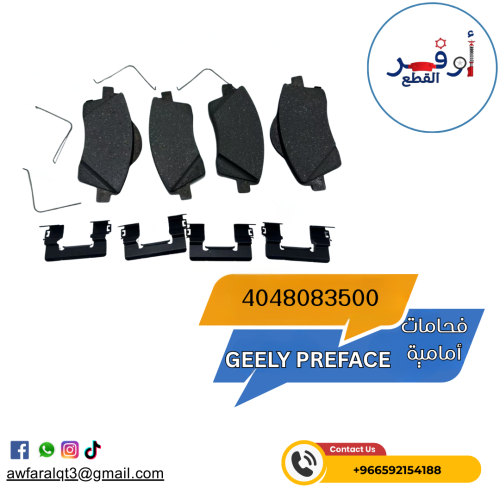 فحمات أمامية GEELY PREFACE- أطلبة الأن !