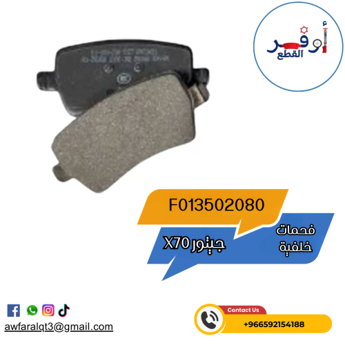 فحمات خلفية جيتور X70 - أطلبة الأن !