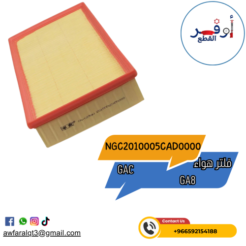 فلتر هواء المحرك جي اي سي 8 -GA8 - أطلبة الأن !