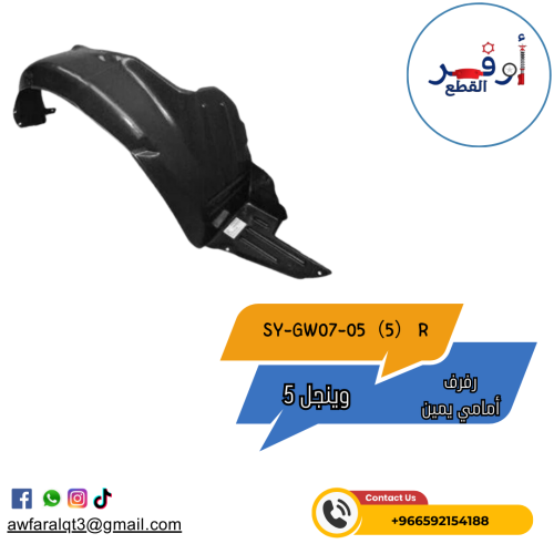 رفرف أمامي يمين جريت وول- أطلبة الأن !