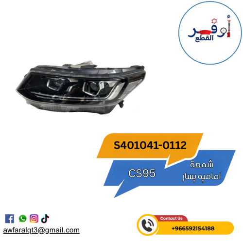 شمعة CS95 اماميه يسار أصلي - (2018-2020)