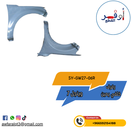 رفرف وينجل 7 خلفي يمين جريت وول- أطلبة الأن !