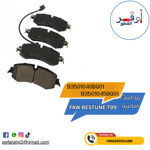فحمات أمامية FAW BESTUNE T99- أطلبة الأن !
