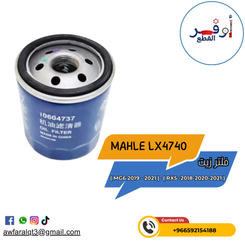 فلتر زيت MG6 - RX5 - أطلبة الأن !