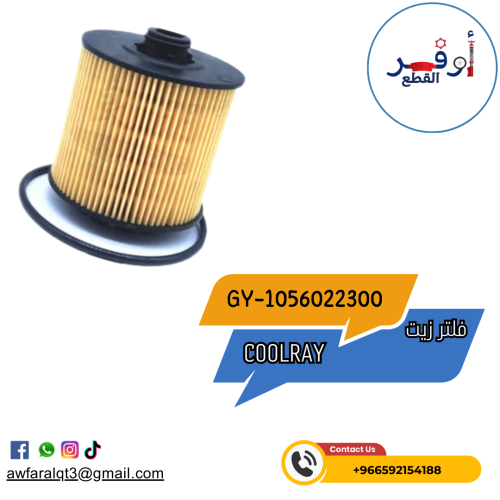 فلتر زيت كولراي Gelly-Coolray- أطلبة الأن !