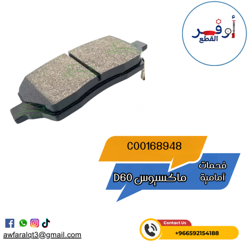 فحمات أمامية ماكسيوس D60- أطلبة الأن !