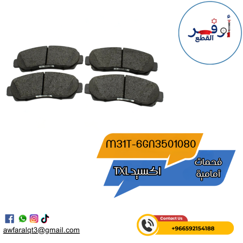 فحمات أمامية اكسيد TXL- أطلبة الأن !