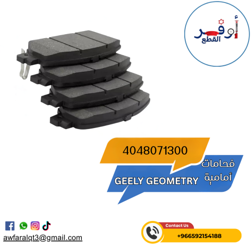 فحمات أمامية GEELY GEOMETRY- أطلبة الأن !