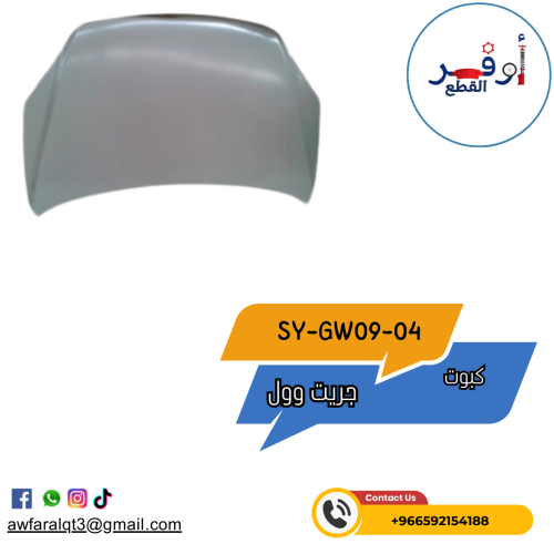 كبوت H6 سيارة جريت وول- أطلبة الأن !