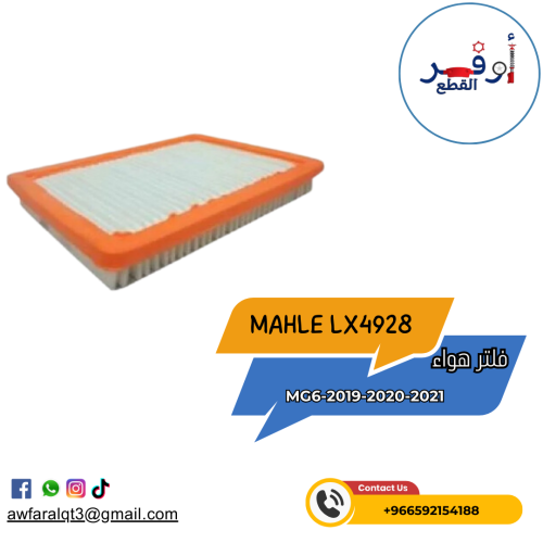 فلتر هواء MG 6- أطلبة الأن !