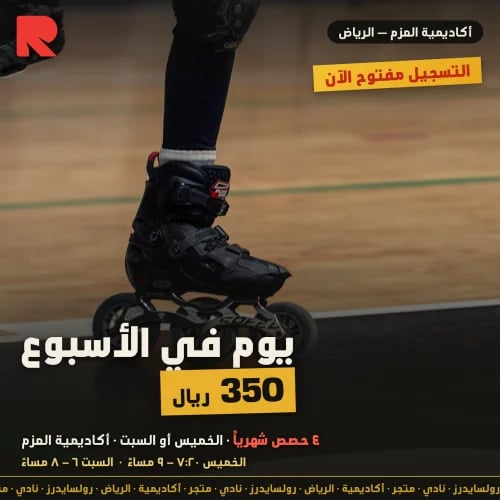 نادي رولسايدرز — باقة يوم في الأسبوع (٤ حصص شهرياً...