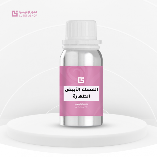 المسك الابيض ( مسك الطهارة ) درجة اولى 100 جرام