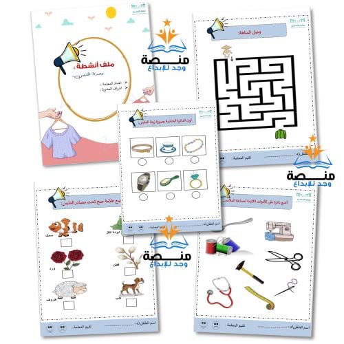 ملف انشطة لوحدة الملبس